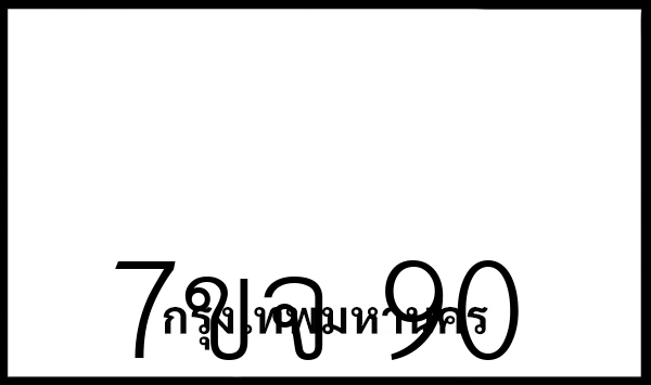 7ขจ 90